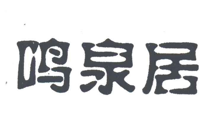 鸣泉居