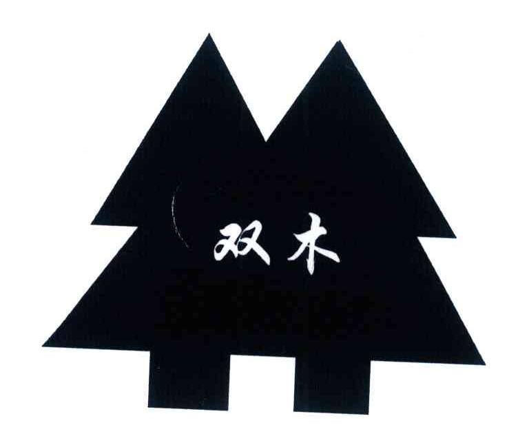 双木