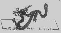 乌龙