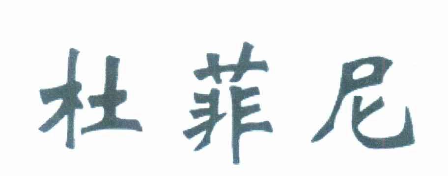 杜菲尼
