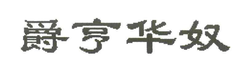 爵亨华奴