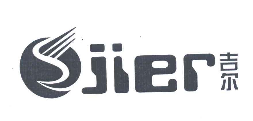 吉尔