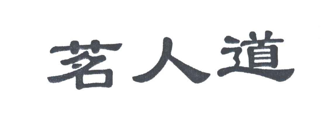 茗人道