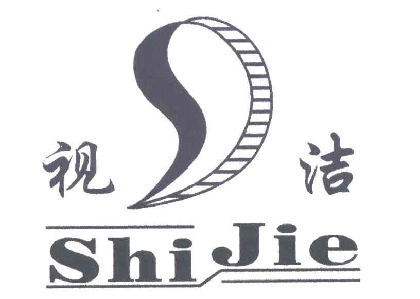 视洁
