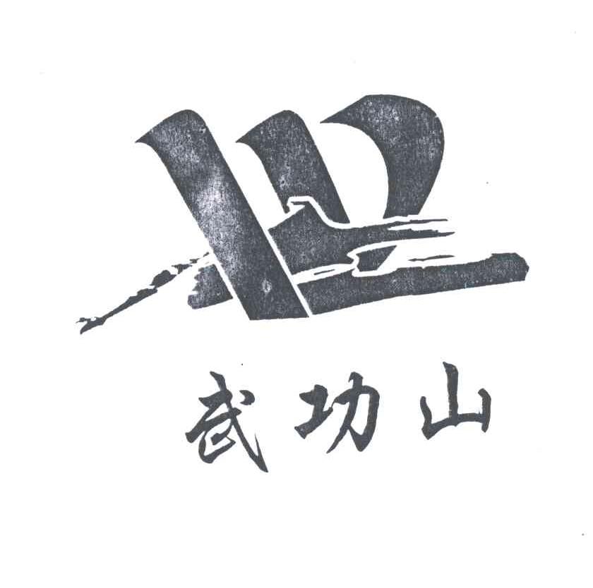 武功山