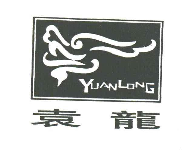 袁龙