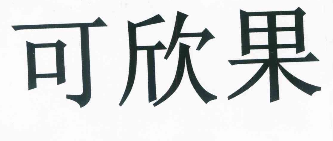 可欣果