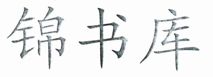 锦书库