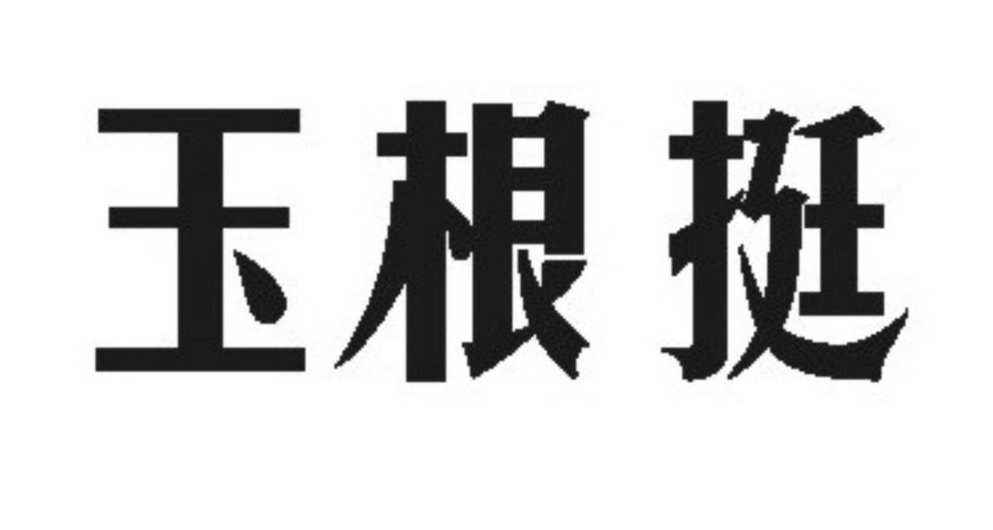 玉根挺