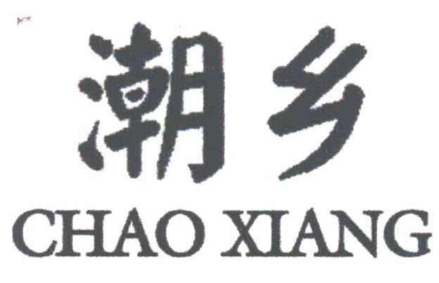 潮乡