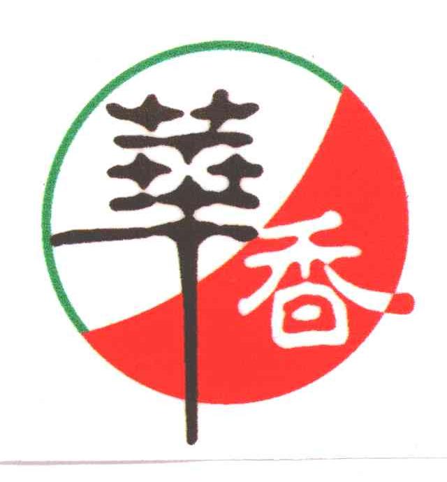华香