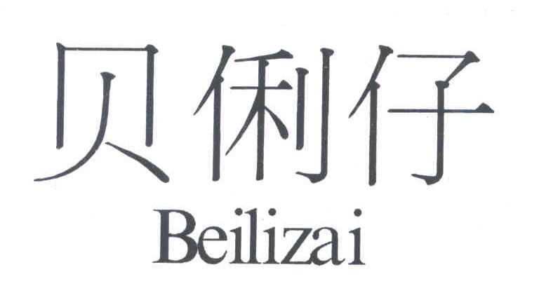 贝俐仔