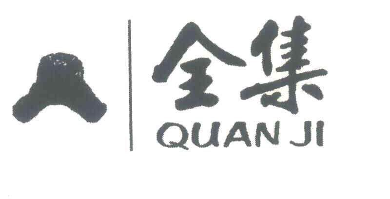 全集