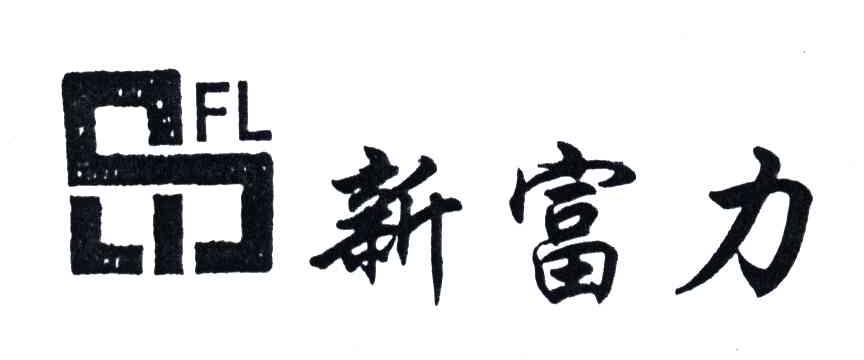 新富力;FL