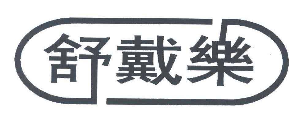 舒戴乐