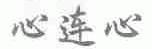 心连心