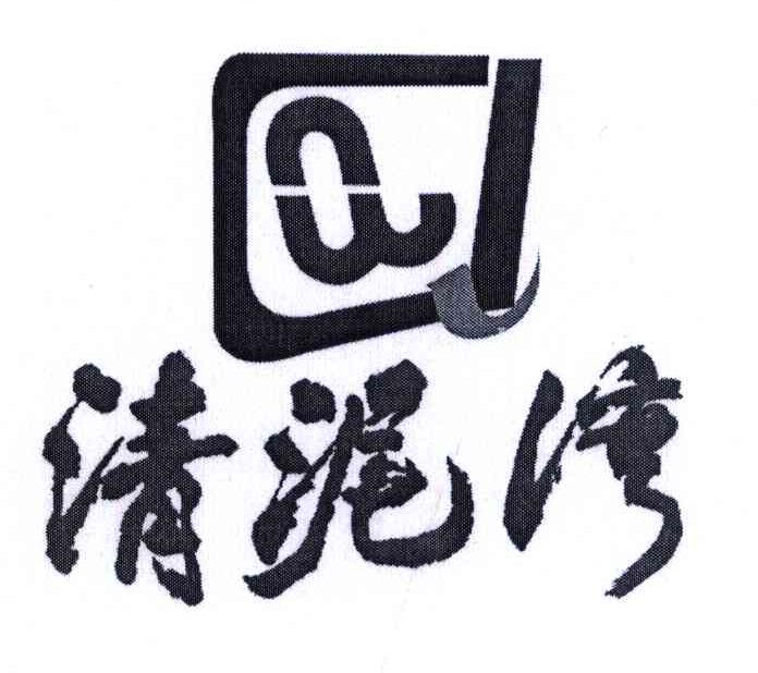 清泥湾