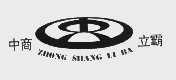 中商立霸