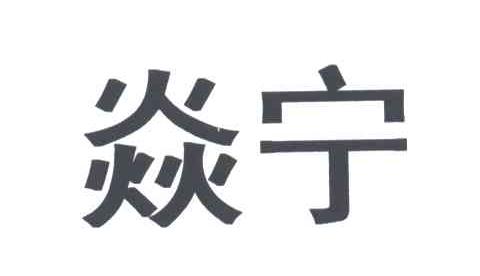 焱宁