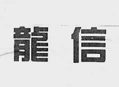 龙信