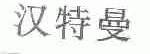 汉特曼