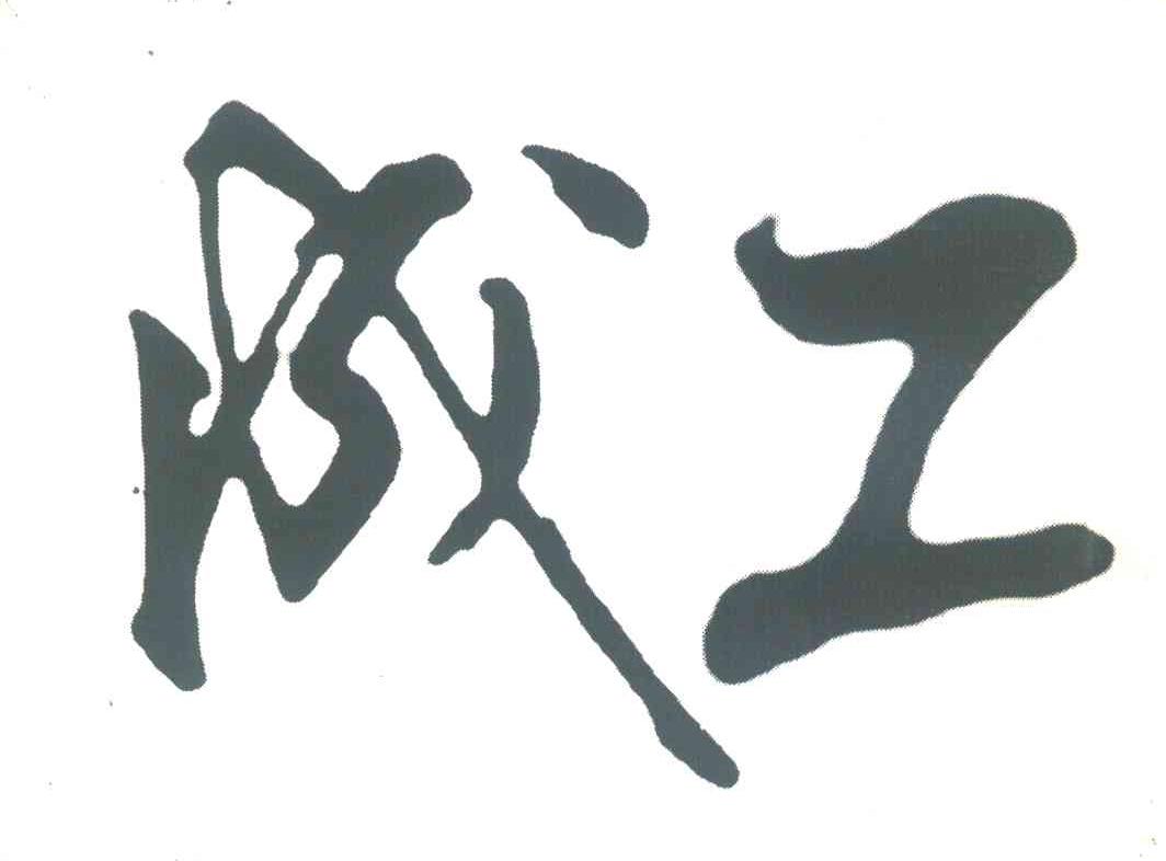 成工