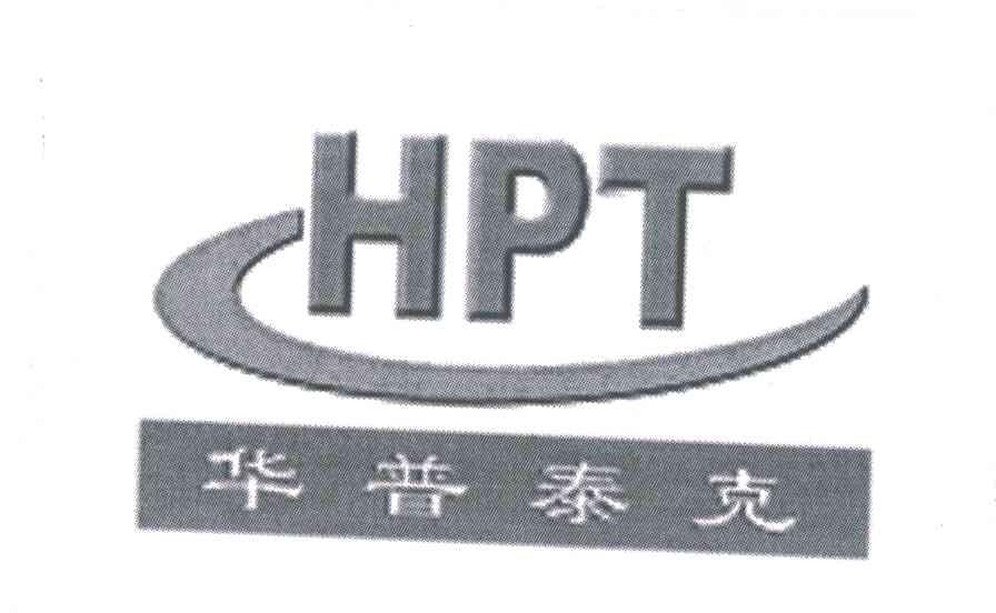 华普泰克;HPT