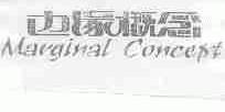 边缘概念;MARGINAL CONCEPT