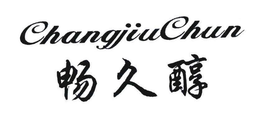 畅久醇