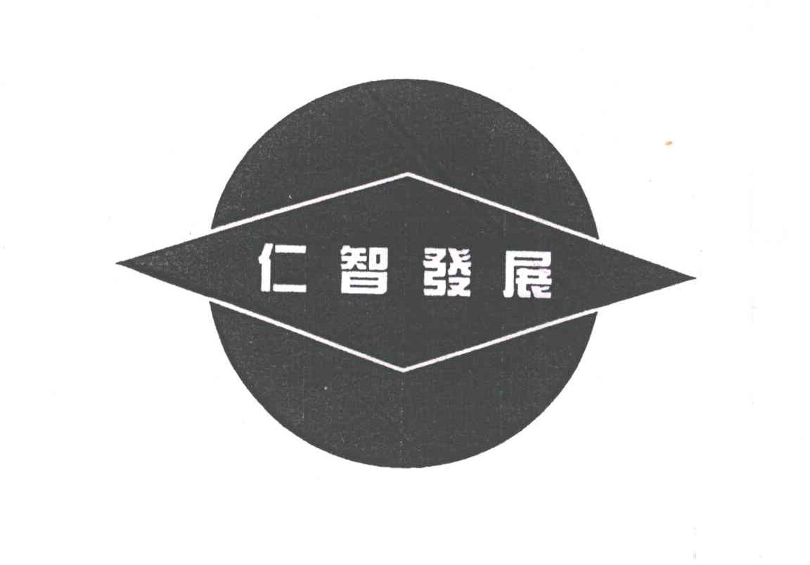 仁智发展