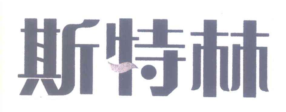 斯特林