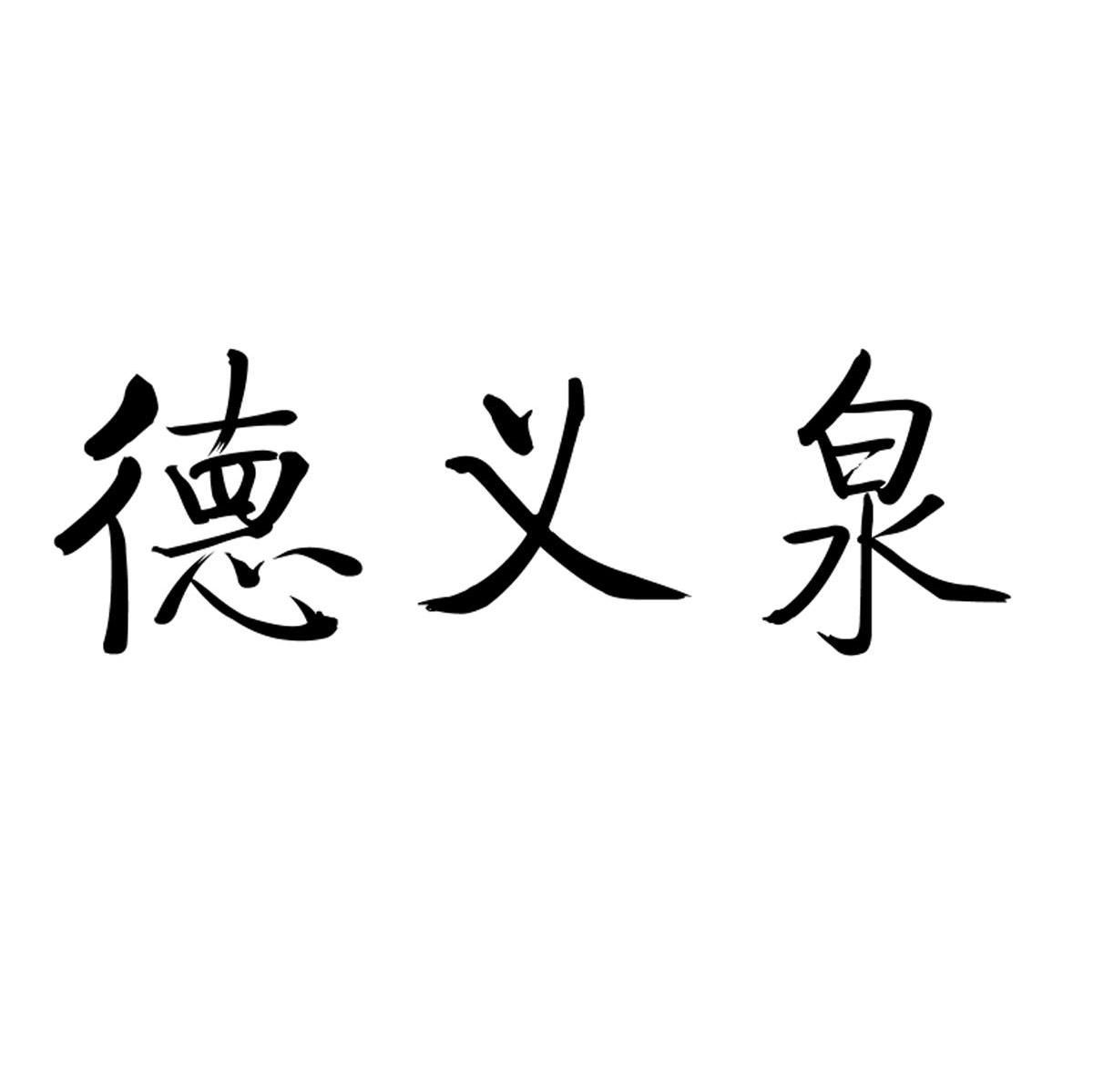 德义泉