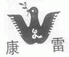 康雷