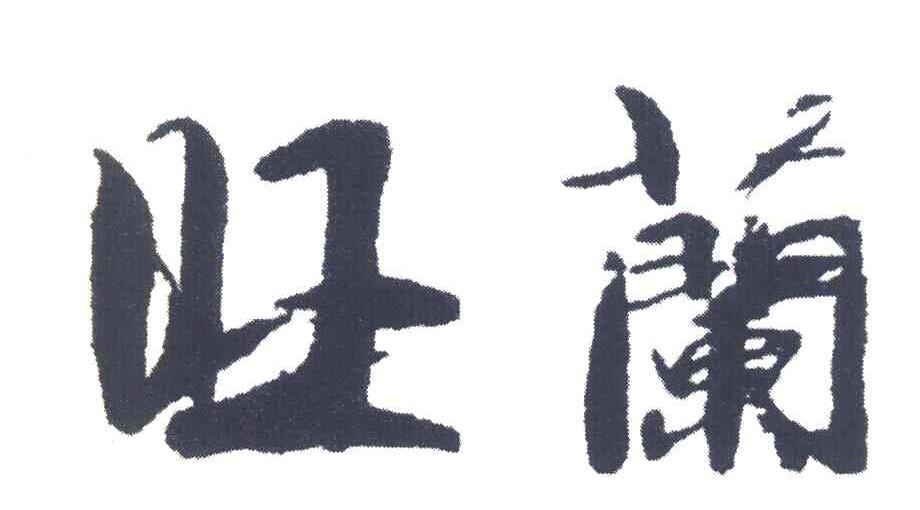 旺兰