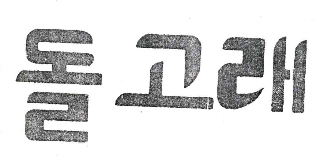 图形