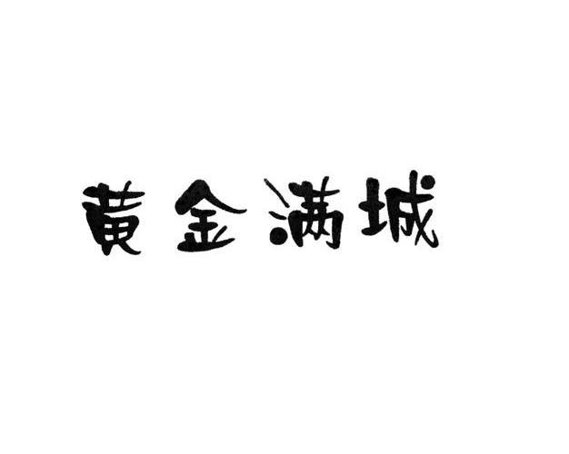 黄金满城