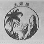 天涯