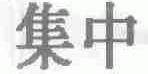 集中