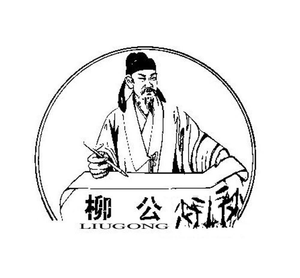 柳公