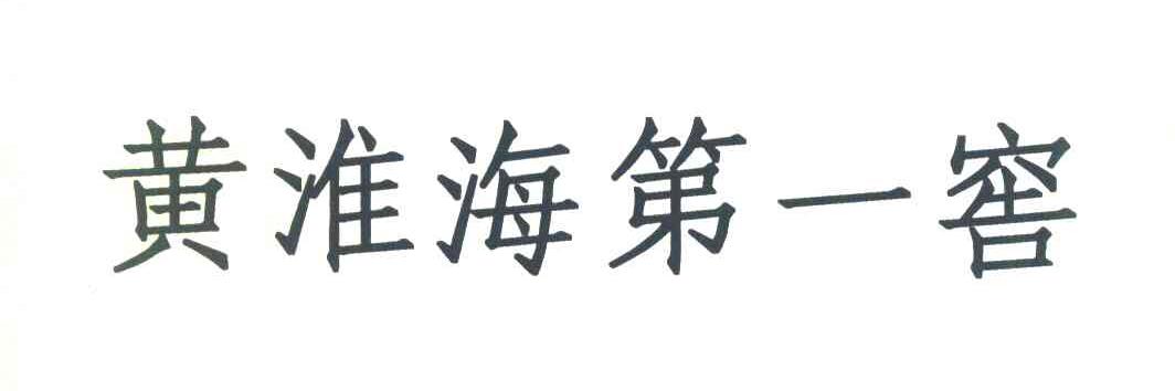 黄淮海第一窖