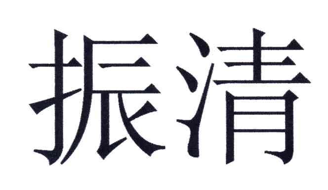 振清