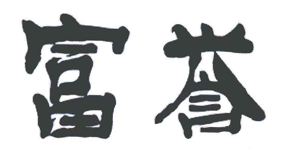 富誉
