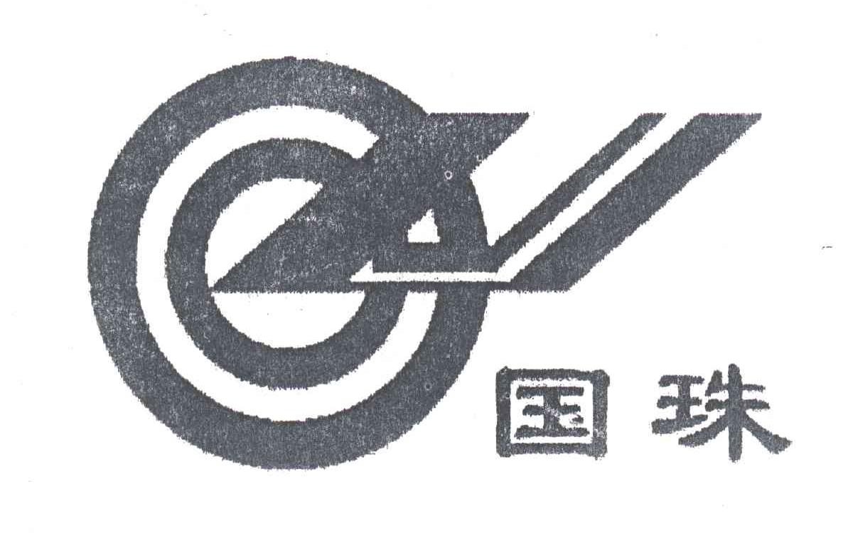国珠