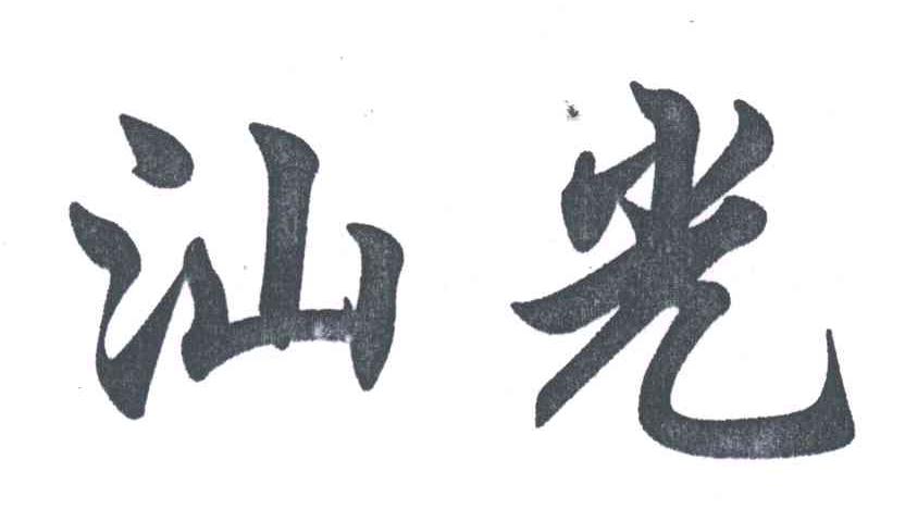汕光