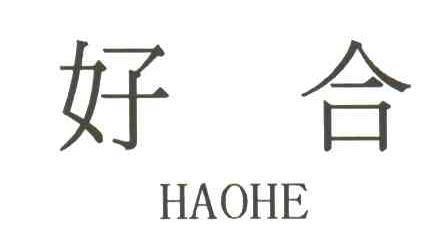 好合