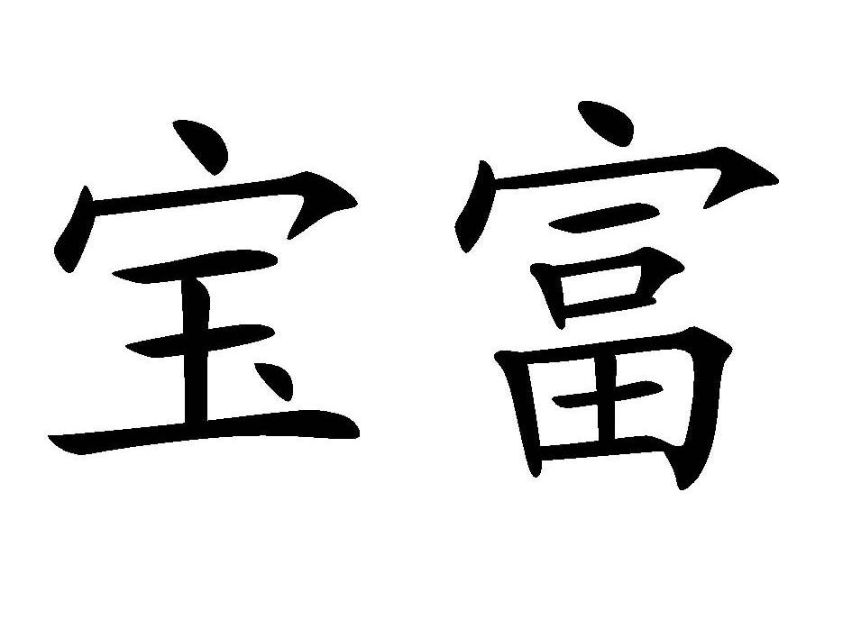 宝富