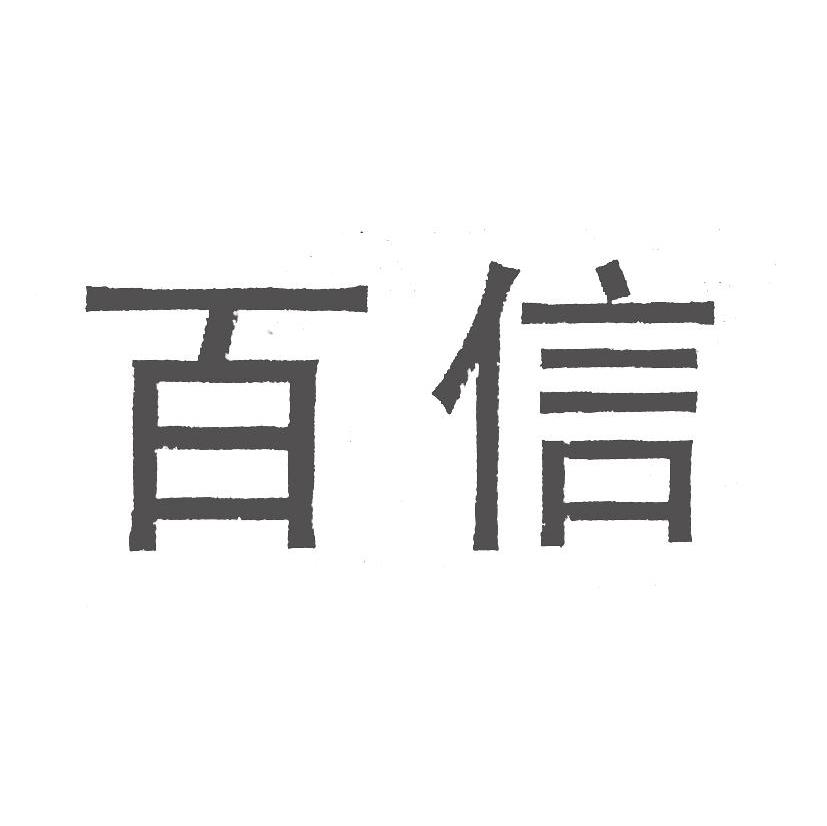 百信