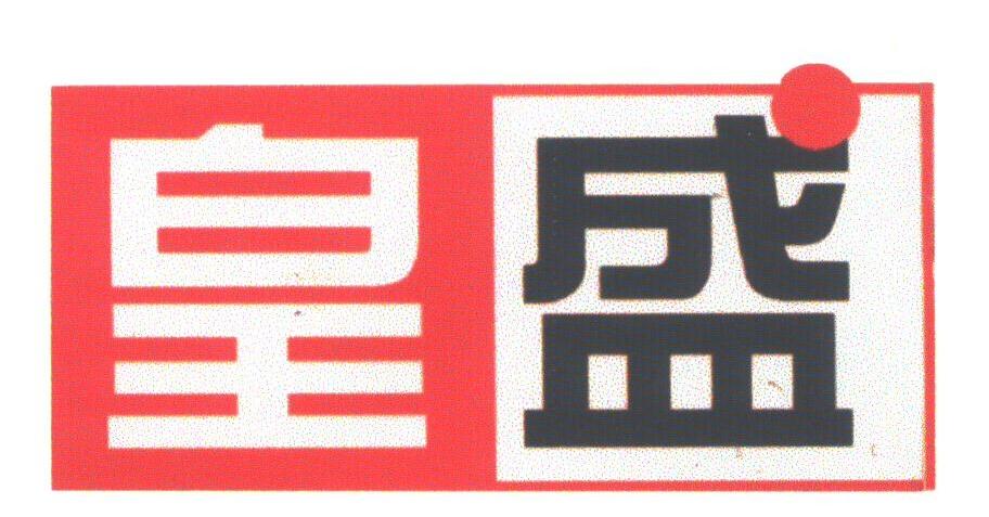 皇盛