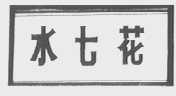 水七花