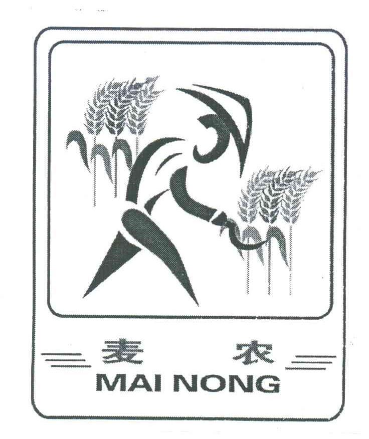 麦农